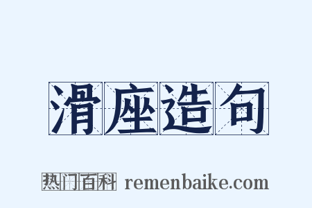 滑座造句是什么意思的图片